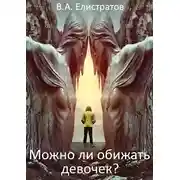 Постер книги Можно ли обижать девочек?