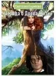 Светлана Бурилова - Награда с Древа Жизни