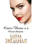 Елена Звездная - Князь Тьмы и я. Книга вторая