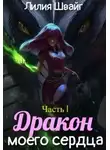 Лилия Швайг - Дракон моего сердца