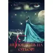 Постер книги Ты не поедешь на отбор!