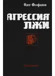 Олег Феофанов - Агрессия лжи