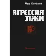 Постер книги Агрессия лжи