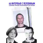 Постер книги 46 интервью с Пелевиным. 46 интервью с писателем, который никогда не дает интервью