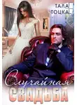 Тала Тоцка - Случайная свадьба (+ Бонус)