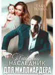 Тала Тоцка - Тайный наследник для миллиардера