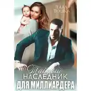 Постер книги Тайный наследник для миллиардера