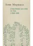 Алан Маршалл - Я умею прыгать через лужи. Это трава. В сердце моем