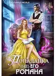 Полина Нема - Попаданка не его романа
