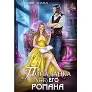 Постер книги Попаданка не его романа