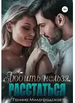 Галина Милоградская - Любить нельзя. Расстаться