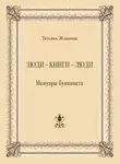 Татьяна Жданова - Люди – книги – люди. Мемуары букиниста