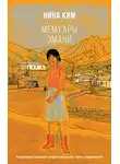 Нина Ким - Мемуары Эмани