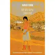 Постер книги Мемуары Эмани