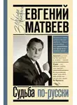 Евгений Матвеев - Судьба по-русски