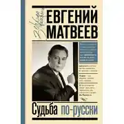 Постер книги Судьба по-русски