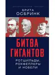 Брита Осбринк - Битва гигантов. Ротшильды, Рокфеллеры и Нобели