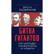 Постер книги Битва гигантов. Ротшильды, Рокфеллеры и Нобели