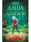 Наталья Меркулова - Даша и Домовой