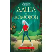 Постер книги Даша и Домовой