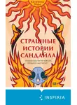 Катриона Уорд - Страшные истории Сандайла