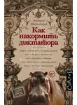 Витольд Шабловский - Как накормить диктатора