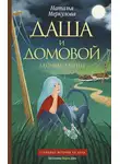 Наталья Меркулова - Лесные тайны