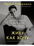Ирина Гиберманн - Живу как хочу