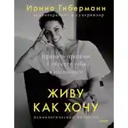 Постер книги Живу как хочу