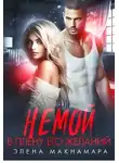 Элена Макнамара - Немой. В плену его желаний