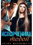 Элена Макнамара - Испорченная тобой