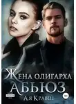 Ая Кравец - Жена олигарха. Абьюз