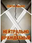 Сергей Арьков - Нейтрально-враждебный