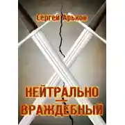 Постер книги Нейтрально-враждебный