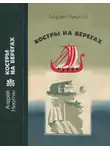 Андрей Никитин - Костры на берегах