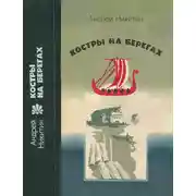 Постер книги Костры на берегах