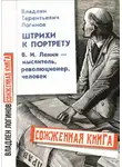 Владлен Логинов - Штрихи к портрету: В.И. Ленин – мыслитель, революционер, человек