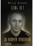 Виктор Доценко - Семь лет за колючей проволокой