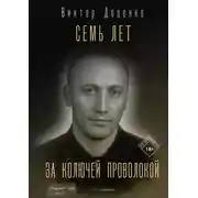 Постер книги Семь лет за колючей проволокой