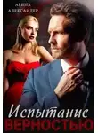 Арина Александер - Испытание верностью