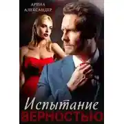 Постер книги Испытание верностью