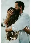 Ann Li - Просто Алина