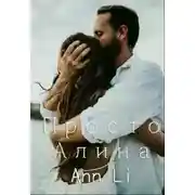 Постер книги Просто Алина