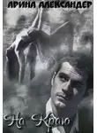 Арина Александер - На краю