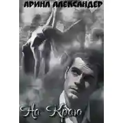 Постер книги На краю