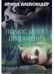 Арина Александер - Полюс моего притяжения