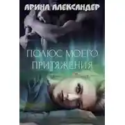 Постер книги Полюс моего притяжения