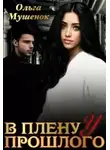 Ольга Мушенок - В плену у прошлого