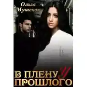 Постер книги В плену у прошлого