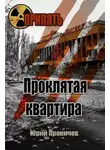 Георгий Вед - Проклятая квартира